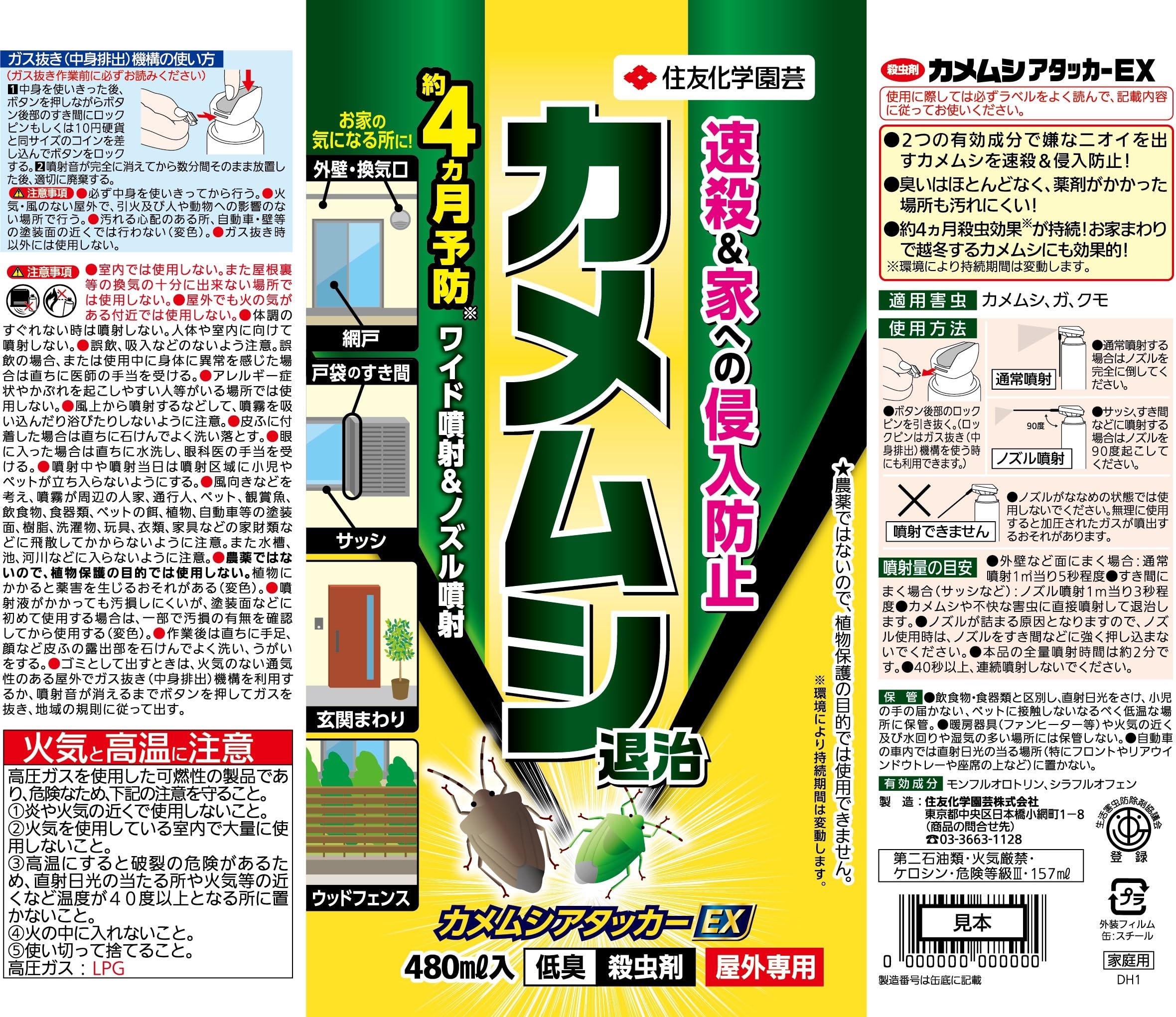 住友化学園芸 カメムシアタッカーEX 480ml 速効